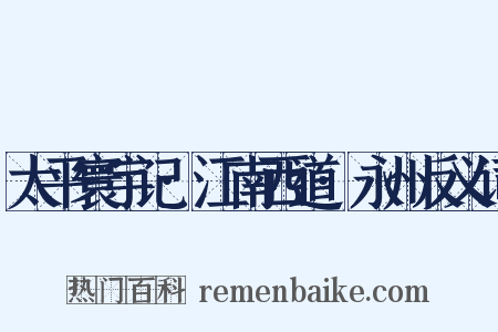 太平寰宇记·江南西道·永州反义词是什么意思的图片